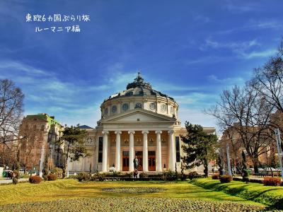 東欧6カ国ぶらり旅 02 ~ルーマニア編~