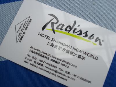 上海万博＆蘇州＆南京4～6日目　Radisson Hotel Shanghai New World　2010.8.10～12