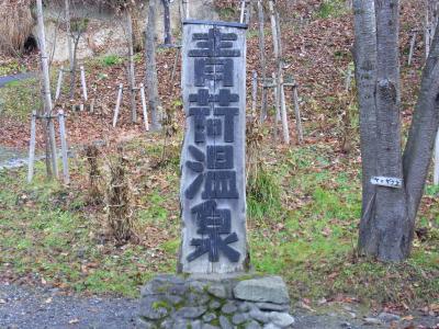 初！青森～青荷温泉