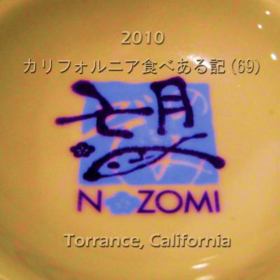 2010 カリフォルニア食べある記　（６９）　Nozomi Sushi　望寿司