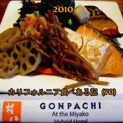 ２０１０　カリフォルニア食べある記　（７０）　　Gonpachi    都ハイブリッド ホテル　の　権八