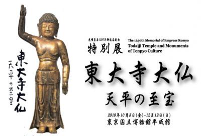 東京国立博物館で開催されている東大寺展を見に。