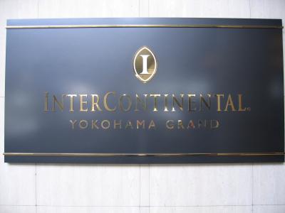 憧れのクラブフロア @ヨコハマ グランド インターコンチネンタル ホテル