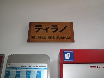 世界遺産、ベルニナ・エクスプレスに乗る!~イタリアからスイスへ一泊二日の旅~