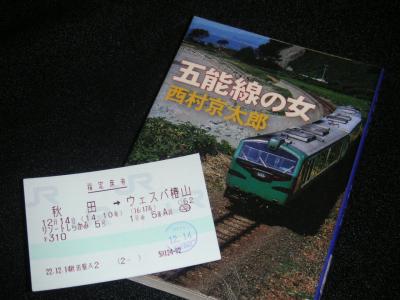 ローカル線と新幹線の旅　～五能線リゾート列車と東北新幹線全線開通記念乗車～