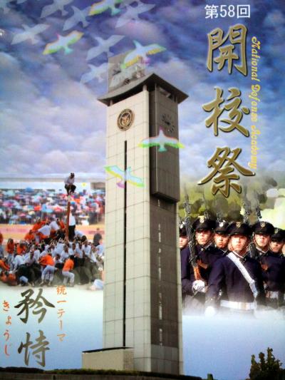 2010防衛大学校開校記念祭へ☆