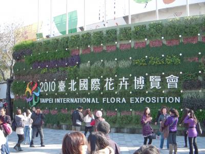 ２０１０台北國際花博覧会 ＝１＝