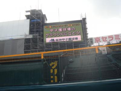 甲子園球場のグランドに立とう