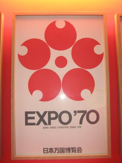 EXPO’７０の記念館へ行ってきました。