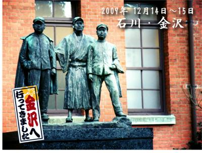 冬の金沢ぶらぶら散歩　～1日目～