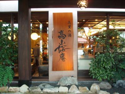 飛騨花里の湯　高山桜庵