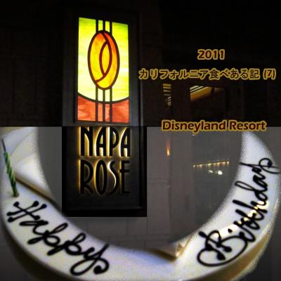 ２０１１　カリフォルニア食べある記　（７）　Napa Rose 　　ディズニーランド・リゾート　の　ナパ　ローズ
