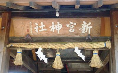 新宮八幡神社参詣