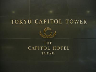 憧れのクラブフロア @ザ・キャピトルホテル 東急