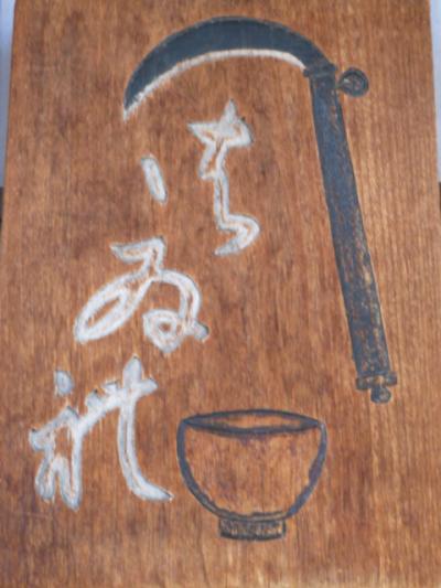 旅日記【2011.1.17-1】大徳寺麩の食感が素晴らしい