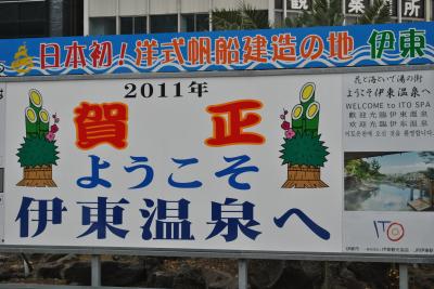 2011年スタートは温泉でのんびり箱根駅伝観戦