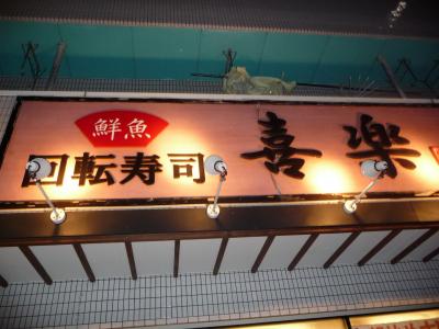 グルメ記◆回転寿司『喜楽』（大阪府高槻市）