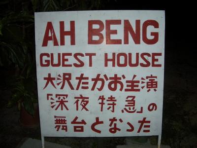 AH BENG ゲストハウス （ドラマ 深夜特急のロケ宿）