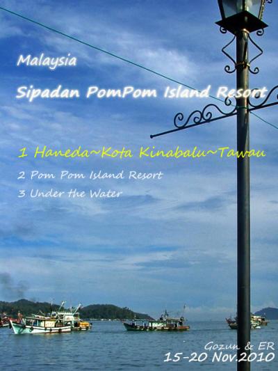 【その1.羽田～コタキナバル～タワウ篇】マレーシア Malaysia / シパダンポンポン島 Sipadan PomPomIsland 2010