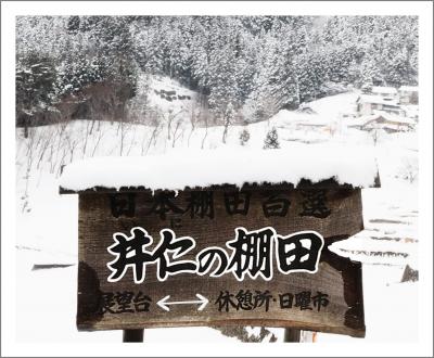 Solitary Journey［860］白銀の世界、雪に埋もれる棚田…雪国からと言っても中国山地からです。＜棚田百選・井仁の棚田＞ 広島県山県郡