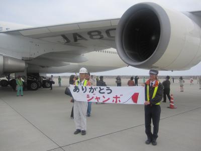 惜別ジャンボJALB７４７−４００Dラストフライトツアー