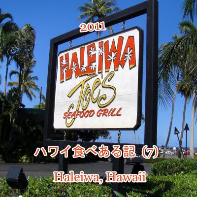 ２０１１　ハワイ食べある記　（７）　Haleiwa Joe's　　　　　ハレイワ　ジョーズ