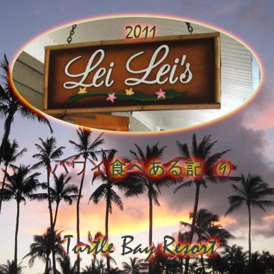 ２０１１　ハワイ食べある記　（９）　Lei Lei's Grill   トゥートル・ベイ　リゾートの　レイレイズ　グリル