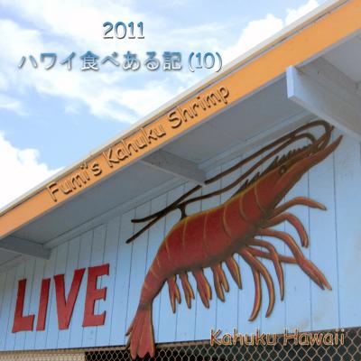 ２０１１　ハワイ食べある記　（１０）　Fumi's Kahuku Shrimp　　　フミのカフク　シュリンプ