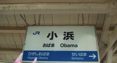 2010 夏の18きっぷ　朱都と縁結びの旅【その１】オバマの街へ