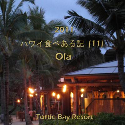 ２０１１　ハワイ食べある記　（１１）　Ola　　　トゥートル湾リゾートのオラ