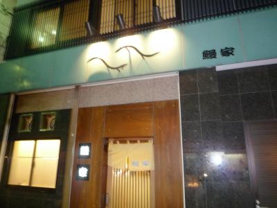 2011年02月　池袋）南長崎の「鰻屋」に行ってきました。
