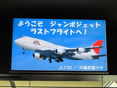 惜別ジャンボ国内線専用機-400D退役フライト（2）　JL2703便　札幌・新千歳→沖縄・那覇　搭乗記