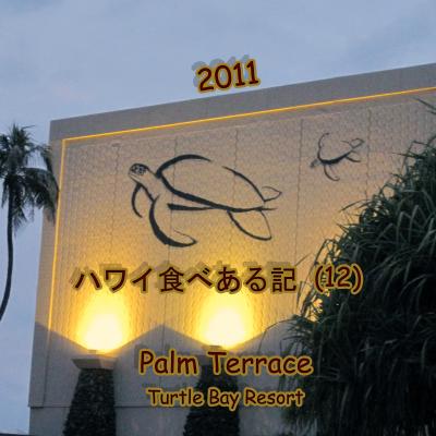 ２０１１　ハワイ食べある記　（１２）　Palm Terrace at Turtle Bay Resort 　　タートルベイ　リゾートのパーム　テラス