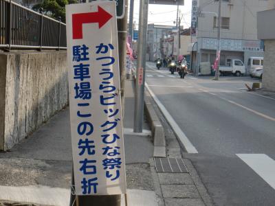 11年02月27日（日）念願だった千葉県勝浦市の遠見岬神社で「かつうらビッグひな祭り」を見て来ました【工事中】