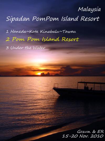 【その2.ポンポン島篇】マレーシア Malaysia / シパダンポンポン島 Sipadan PomPomIsland 2010