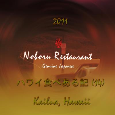 ２０１１　ハワイ食べある記　（１４）　Noboru Japanese Restaurant   のぼる　レストラン