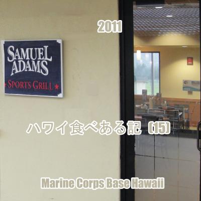 ２０１１　ハワイ食べある記　（１５）　Samuel Adams Sports Grill  サミュエル　アダムス　スポーツ　グリル