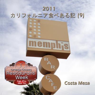 ２０１１　カリフォルニア食べある記　（９）　Memphis Cafe   メンフィス　カフェ