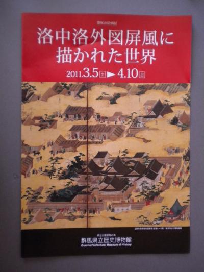 群馬の森へ 洛中洛外図屏風展を見に・・・