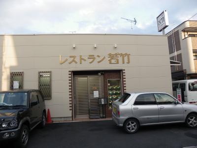 グルメ記◆JR法隆寺駅前にある『レストラン若竹』（奈良県斑鳩町）