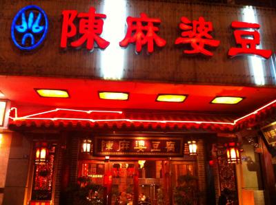 天空列車に乗ってチベット拉薩の旅（5）～成都の陳麻婆豆腐