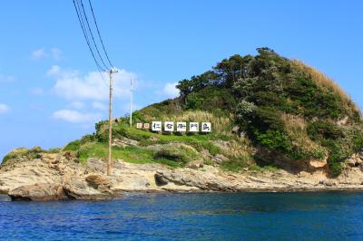 養老渓谷/勝浦/安房鴨川ぐるり旅【7】～紺碧の海に浮かぶ頼朝伝説が残る孤島～仁右衛門島①