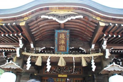 くいだおれて江の島④江島神社（辺津宮）