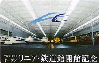 リニア・鉄道館