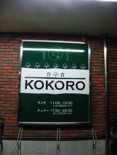洋食レストラン『KOKORO』（新居浜市）～帰路◆2011春・愛媛県の滝めぐり【その９・最終章】