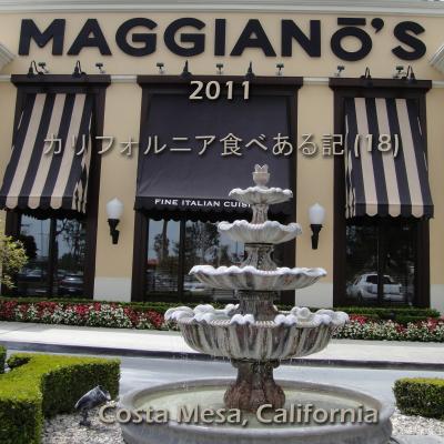 ２０１１　カリフォルニア食べある記　（１８）　Maggiano's   マジアノス