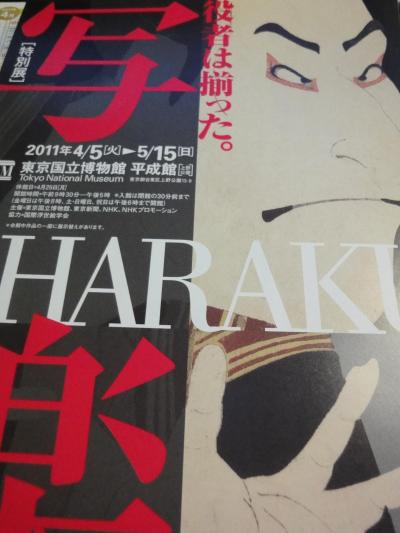 役者は揃った 写楽展 東京国立博物館