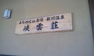 松川温泉・峡雲荘～八幡平ドライブ