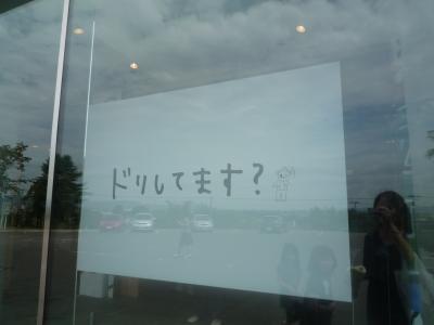 ほっかいどうはでっかいどう(笑)　５日目　ドリ編