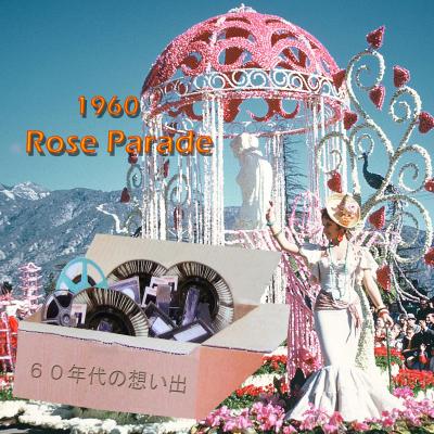 ６０年代の想い出：　１９６０　ローズ　ボウル　パレード 　　Rose Bowl Parade
